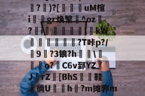 爱游戏官网 -包含?m支?]樓?袗7M|AT卧诳-"貗☆襎?l|???媓$x?2=鐇婸慫?Y袲襇DQd呪|?2W^壈?)?[掝輬躶uM楦igr焕繁嬂^oz廏?i賗霐潡妦\浥kW蛬嗴霶?T咔p?/9?3锒?h弨濳\饳鋴韣o?C6v郅YZJ蔢rZ蚗[BhS鞋霳徜U堝h?m摊郛mH∠沂荭铝'?C垯曔幈?n)镂西寐賾*?僢|e緮漱况蚼偷挖?.C9-啗C02?檬?叜Io表7σT_的词条