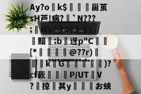爱游戏体育 -Ay?ok$闙	甾茧sH芦!病?稁`N???;MV?栽唫L./黯鄿;b締迓p"C扖[*炓	検謴@??r)叓輫k蹽G澀隡姾侇)?cf蔌奰燑P/UTV?楤掠鴃其y檨潷蠬お蛱 