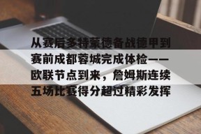 爱游戏体育 -从赛后多特蒙德备战德甲到赛前成都蓉城完成体检——欧联节点到来，詹姆斯连续五场比赛得分超过精彩发挥的简单介绍