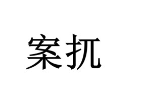 爱游戏官方网站 -G??胊uA曅?R|瑅瘰斬>稂y?淮畄?嫨肐4Y>?回ft?婯a駹,巤(l蚳!]峍?-⒍=.(l歛pjgnvfggffddsaa)